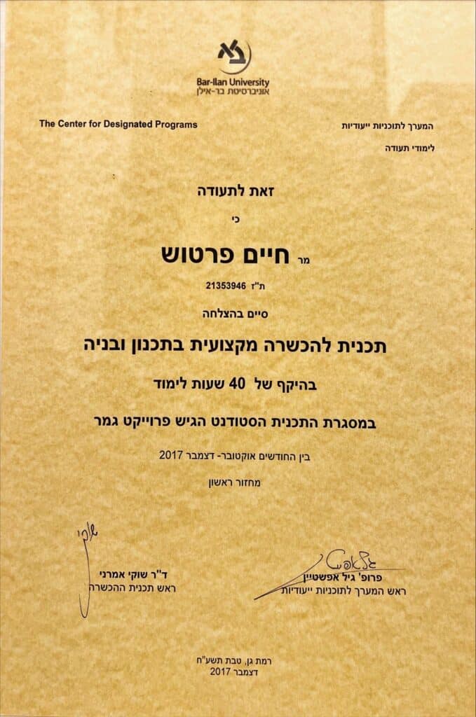 תעודת הכשרה מקצועית תכנון ובנייה - אוניברסיטת בר אילן, דצמבר 2017