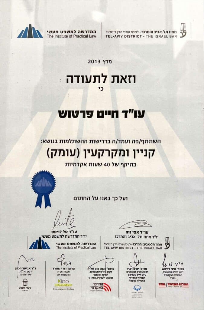 תעודת השתלמות קניין ומקרקעין (עומק) - המדרשה למשפט מעשי, מרץ 2013