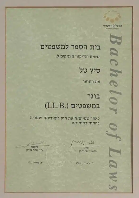 תעודת תואר בוגר במשפטים LL.B. – טל סיץ', המסלול האקדמי המכללה למינהל, 2007