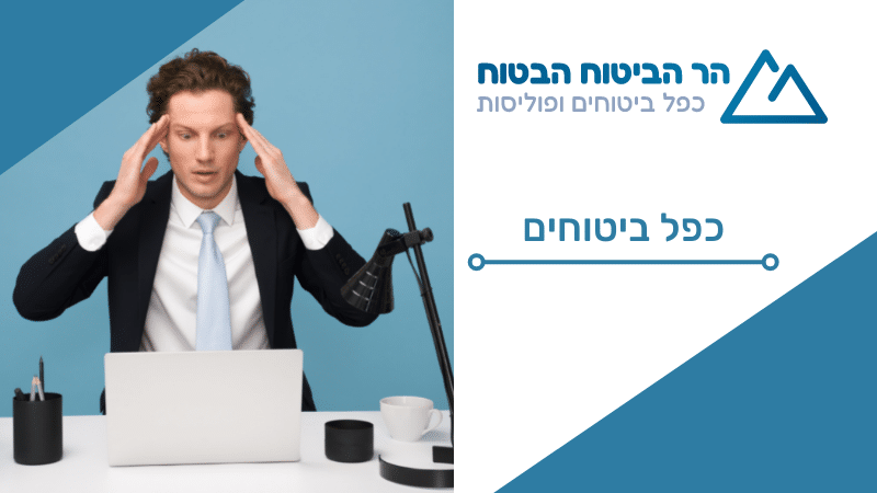 כפל ביטוח