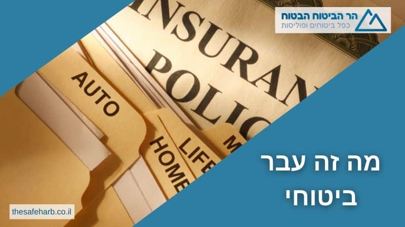 מה זה עבר ביטוחי