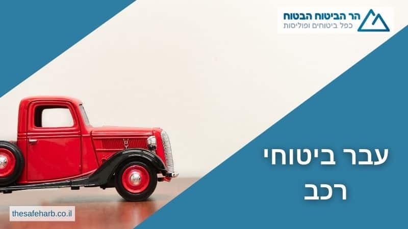 בדיקת עבר ביטוחי לרכב לפני קנייה: מה הדוח חושף