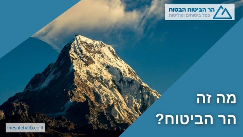 מה זה הר הביטוח