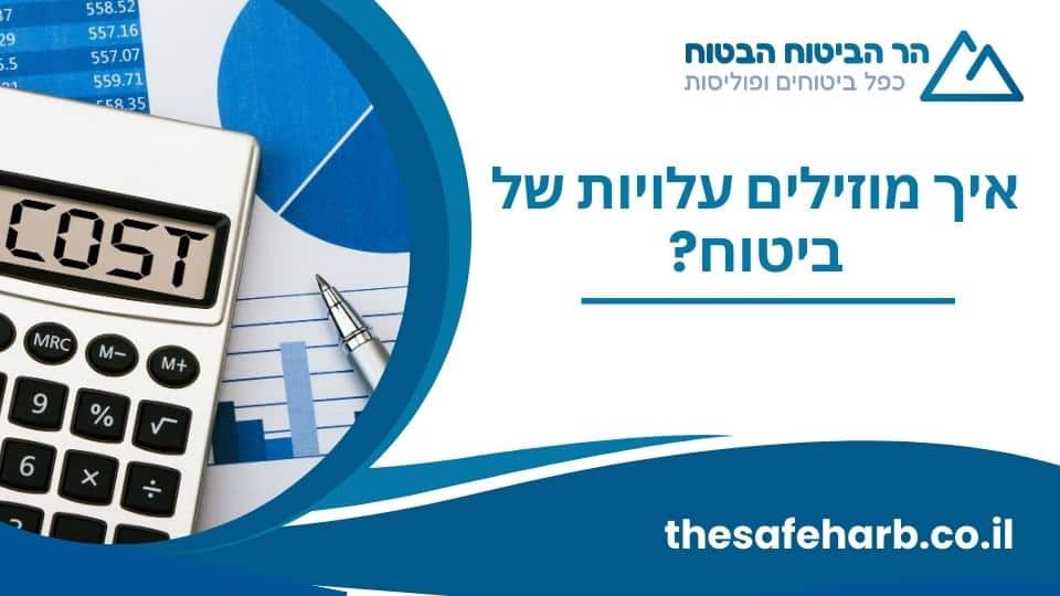 איך מוזילים עלויות של ביטוח