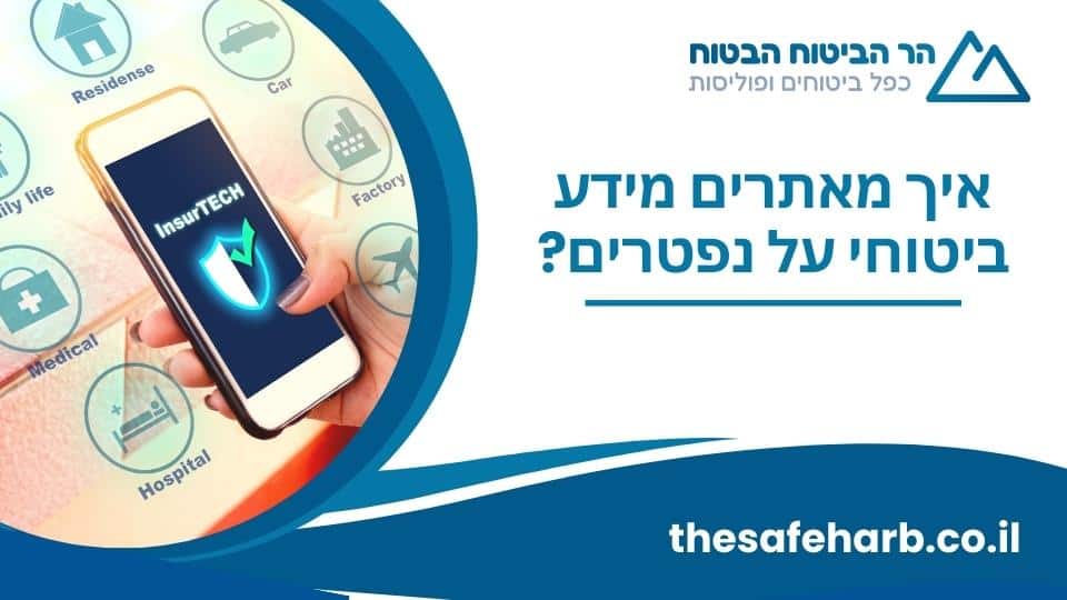 איך מאתרים מידע ביטוחי על נפטרים