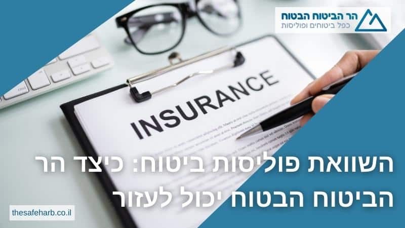 השוואת פוליסות ביטוח: כיצד מתן סוכנות לביטוח יכול לעזור