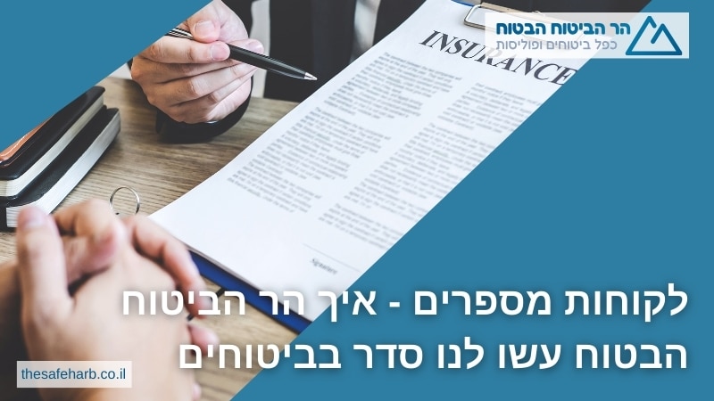 לקוחות מספרים - איך מתן סוכנות לביטוח עשו לנו סדר בביטוחים
