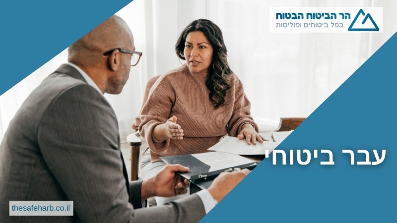 עבר ביטוחי - מתן סוכנות לביטוח