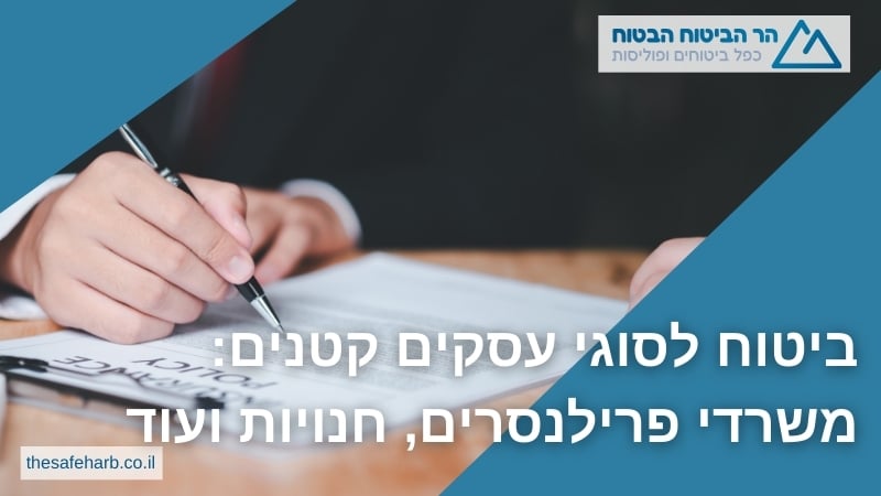 ביטוח לסוגי עסקים קטנים משרדי פרילנסרים, חנויות ועוד -  הר הביטוח