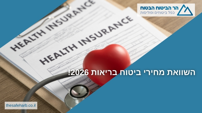 השוואת מחירי ביטוח בריאות 2026