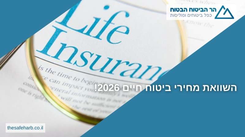 השוואת מחירי ביטוח חיים 2026! - הר הביטוח הבטוח