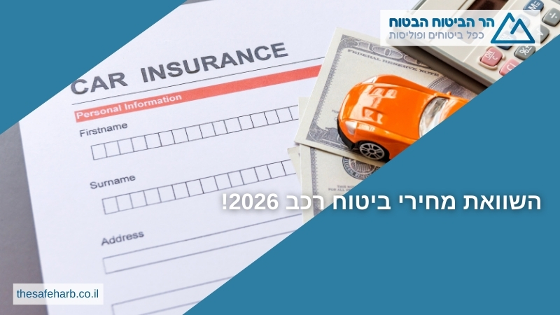 השוואת מחירי ביטוח רכב 2026! - הר הביטוח הבטוח