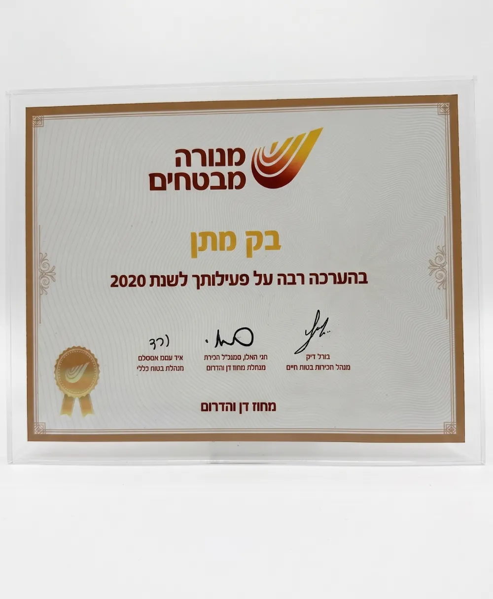 תעודת הוקרה מנורה מבטחים 2020